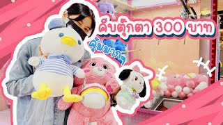 คีบตุ๊กตางบ 300 บาท ได้ตัวใหญ่คุ้มมากๆ I คีบตุ๊กตาในห้าง  #clawmachine #คีบตุ๊กตา #doubledoll