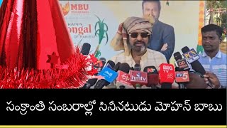 మీడియాతో మాట్లాడిన నటుడు మోహన్ బాబు