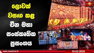 ලොවක් වසඟ කළ මහා සංස්කෘතික ප්‍රසංගය | #chinesenewyear2024