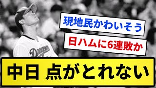 【絶望】中日 点がとれない【反応集】【プロ野球反応集】【2chスレ】【5chスレ】