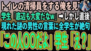 【感動する話】トイレの清掃員をする俺を見下す学生「底辺も大変だなw」→しかし直後現れた謎の男性の言葉に全学生が絶句…【いい話・スカッと感動・泣ける話】