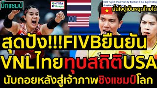 #ด่วน สุดปัง!!!FIVBยืนยันVNLที่ไทยเป็นเจ้าภาพทุบสถิติสหรัฐอเมริกา,นับถอยหลังสู่เจ้าภาพชิงแชมป์โลก