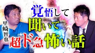 【里崎智也】閲覧注意です！超ド球の怖い話★★★『島田秀平のお怪談巡り』