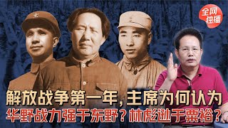 解放战争第一年，主席为何认为华野战力强于东野？林彪逊于粟裕？