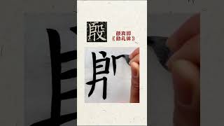 感受中華傳統文化書法之美，顏真卿《勤禮碑》單字練習——殷