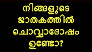 ചൊവ്വാദോഷമുള്ള വ്യക്തികളുടെ വിവാഹം|Malayalam Astrology | Jyothisham Malayalam