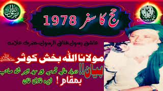 Hazrat allama Allah bukhsh kosar عاشق رسول حضرت علامہ مولانا اللہ بخش کوثر رحمۃ اللّٰہ علیہ