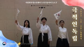 🇰🇷[예고편] 2023.10.28(토) O.S.T 독립연극 “극적인 독립” 🇰🇷