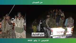 اخبار السودان يوم | الخميس 2 يناير 2024