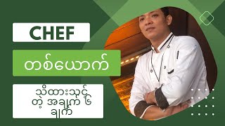 CHEF တစ်ယောက်အတွက် မရှိမဖြစ် အချက် ၆ ချက်