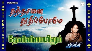 தந்தானை துதிப்போமே தேன் இனிமையிலும் | ஜிக்கி | Thanthanai Thuthipome Then inimaiyilum | Jikki