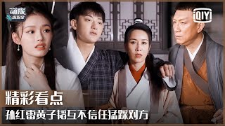 Clip 4: ZTAO And Sun Honglei Don't Trust Each Other | The Detectives' Adventures EP11 | iQiyi精选