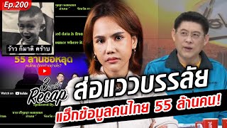 ส่อแววบรรลัย 9Near ขู่ปล่อยข้อมูลคนไทย 55 ล้านคน ลุ้นหน่วยงานไหนโดนแฮ็ก : Khaosod TV