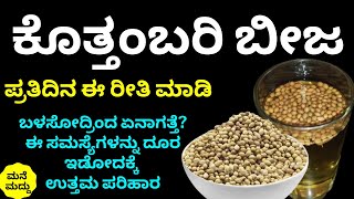 ಕೊತ್ತಂಬರಿ ಬೀಜ ಪ್ರತಿದಿನ ಈ ರೀತಿ ಬಳಸೋದ್ರಿಂದ ಎಂತಾ ಪರಿಣಾಮ ಬೀರತ್ತೆ ಗೊತ್ತಾ? | Benefits of Coriander Seeds