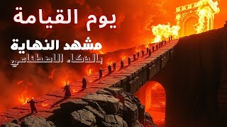 رحلة الى يوم القيامة بالذكاء الاصطناعي من النفخ في الصور الى الجنة _ تفاصيل مشهد النهاية كأنك تراه