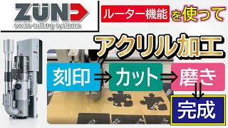 【ZUND】透明アクリル加工！！　～～刻印⇒カット⇒磨き加工～～工具交換・刃長測定を自動で行います。働き方改革へ向けた取り組みとしては最適な機械となっております。