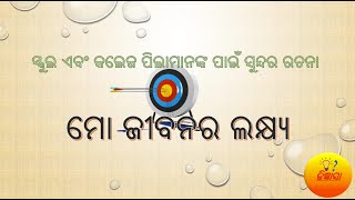 ମୋ ଜୀବନର ଲକ୍ଷ୍ୟ ଓଡ଼ିଆ ରଚନା | Aim of your Life Odia Essay