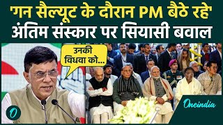 Manmohan Singh Funeral: Congress का आरोप, गन सैल्यूट में PM Modi बैठे रहे | Pawan Khera | वनइंडिया