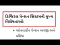 ગુજરાત રાજ્યના પેન્શનરોને 1 ફેબ્રુઆરી 2025 થી આ લાભ મળશેમફ્ત પેન્શનરોને મળશે 5 લાભ સાવ મફત