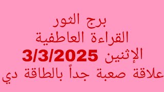 توقعات برج الثور//القراءة العاطفيه//الإثنين 3/3/2025//علاقة صعبة جداً بالطاقة دي