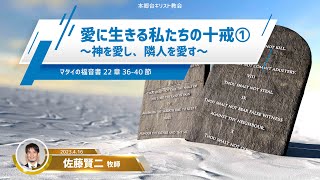 2023.4.16 礼拝「愛に生きる私たちの十戒①  神を愛し、隣人を愛す」マタイの福音書　２２章３６〜４０節　佐藤賢二 牧師　本郷台キリスト教会