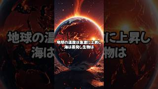 ５億年後の地球と太陽系 #宇宙 #aiimages #shorts