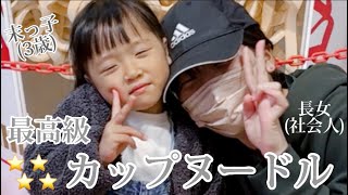 【16歳差姉妹】最高のカップラーメンデビューをする3歳児。