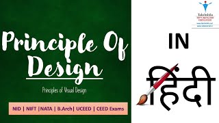 Principles Of Design - in Hindi #HINDI #PrinciplesOfDesign #NIFT #NATA #NID #UCEED #CEED