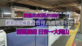 東急5080系5183F 都営三田線直通 各停西高島平行き前面展望日吉→大岡山