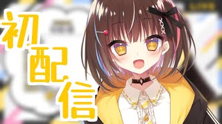 【声優】Vtuber飴川紫乃爆誕の瞬間！【初配信 切り抜き】