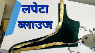 लपेटा ब्लाउज ✔️✔️Lapeta blouse cutting and stitching | blouse cutting and stitching designs