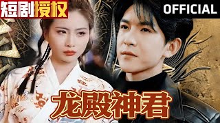 【SUB】《龙殿神君》（超清全集）#重生 #都市 #穿越 #大陆剧 #逆袭 #热血 #商业奇才 #短剧 #短剧推荐 #热门短剧 #短剧全集 #神州剧场 #龙王 #赘婿#医圣#医神