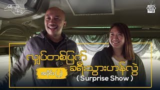 ခရီးသွားဟန်လွဲ Khayeetwar Hanlwal Surpirse Show Episode 2