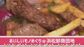 【おいしいモノめぐり】浜松卸商団地 編♪