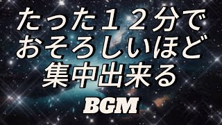 ビックリするほど集中出来る作業用BGM たった１２分で効率３倍