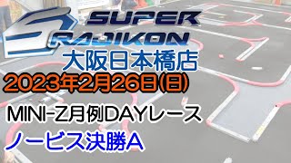 20230226_ノービスA_MINI-Z_月例DAYレース_スーラジ大阪日本橋店