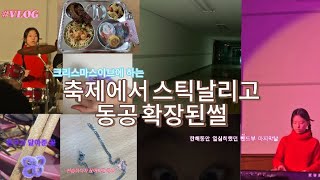 [밴드부 축제 브이로그]크리스마스이브에 하는 학교축제에서 스틱날리고 동공확장된썰