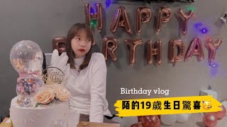 【EPOCH💫】陌的19歲生日vlog❤️