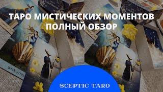 Таро Мистических Моментов ПОЛНЫЙ ОБЗОР и МОИ НАРАБОТКИ