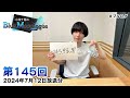 小林千晃のblue monologue 第145回 2024年7月12日放送分