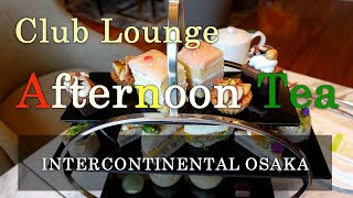 【アフタヌーンティー】クラブラウンジのアフタヌーンティー ・インターコンチネンタル大阪 / Afternoon Tea in Club Lounge at INTERCONTINENTAL OSAKA