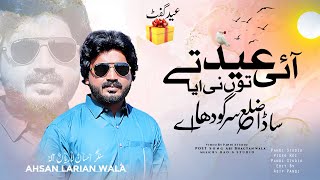 Sada Zillah Sargodha Aye | Official Video | Ahsan Larian Wala | Ai Eid Te To Ni Aya