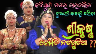 ଶ୍ରୀକୃଷ୍ଣ କେମିତି ନଟଖଟିଆ Basanti Parida Bharatalila // Arjun Mishra Bharatlila // Nataka Culture