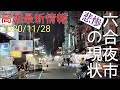 [Current status of Liuhe Night Market] Kaohsiung latest information｜2020｜November｜COVID-19｜Vlog