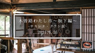 【中津川イベント風景】木曽路わたし市〜坂下編〜【2021.6.26】