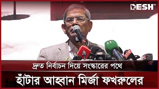 'দেশে নতুন কোনো কিছু বা সংস্কার সবই বিএনপিকে দিয়েই শুরু হয়েছে' | Mirza Fakhrul Islam | BNP | Desh TV