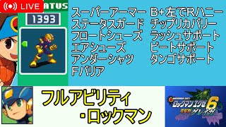 【エグゼ6】能力最多!?フルアビリティロックマンで対戦配信！【改造カードあり】