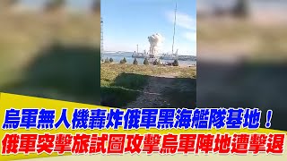 烏軍無人機轟炸俄軍黑海艦隊基地！俄軍突擊旅試圖攻擊烏軍陣地遭擊退！【94要客訴】