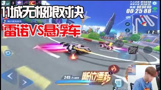 QQ飛車手遊/極速領域：11城極限對決，雷諾vs懸浮車，細節決定成敗「ZingSpeed Mobile 」