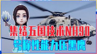 集结五国技术NH90，号称性能力压黑鹰，出口惨遭“滑铁卢”